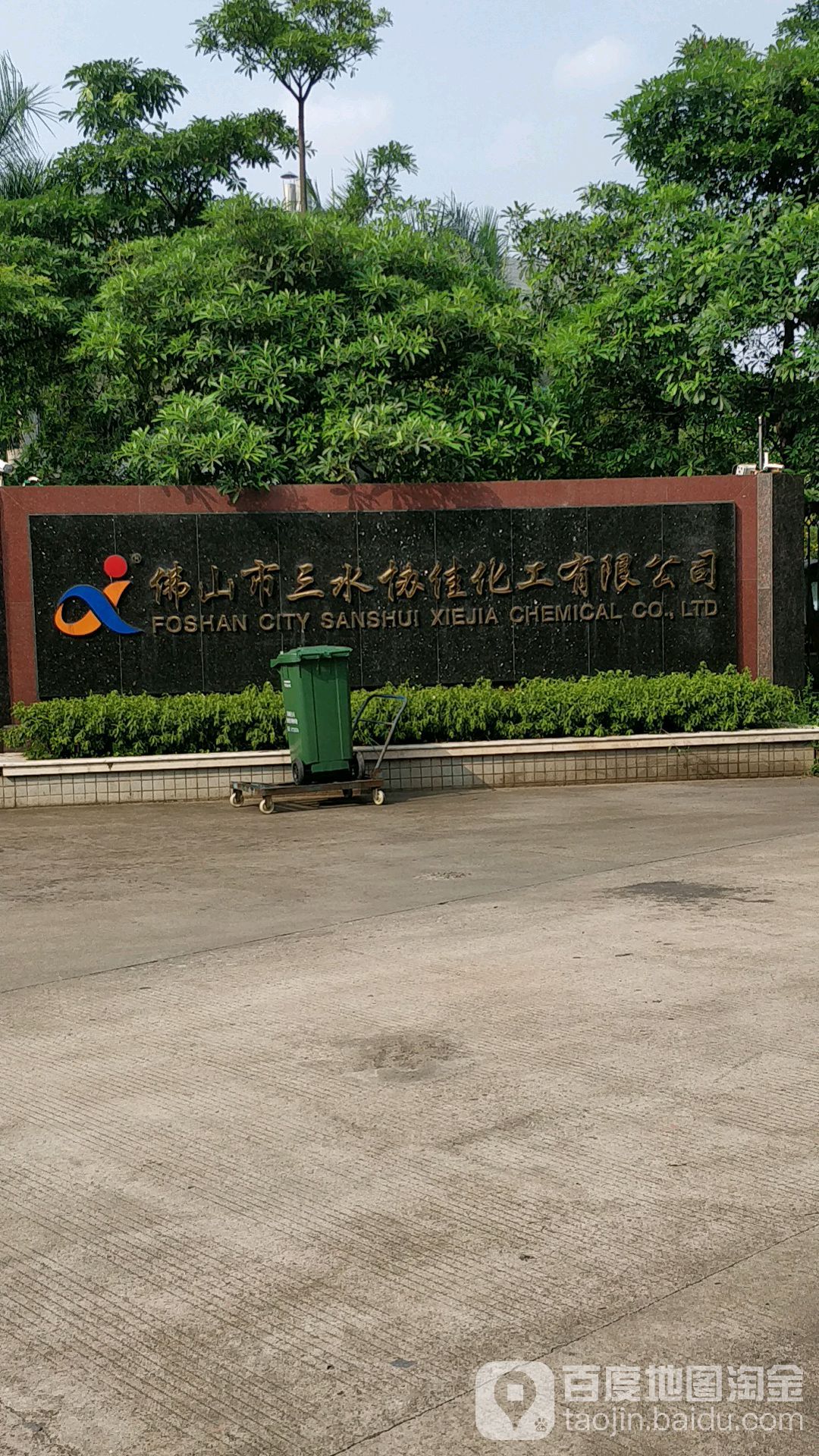 三水区标签: 化工公司 公司企业 公司  佛山市三水协佳化工有限公司共