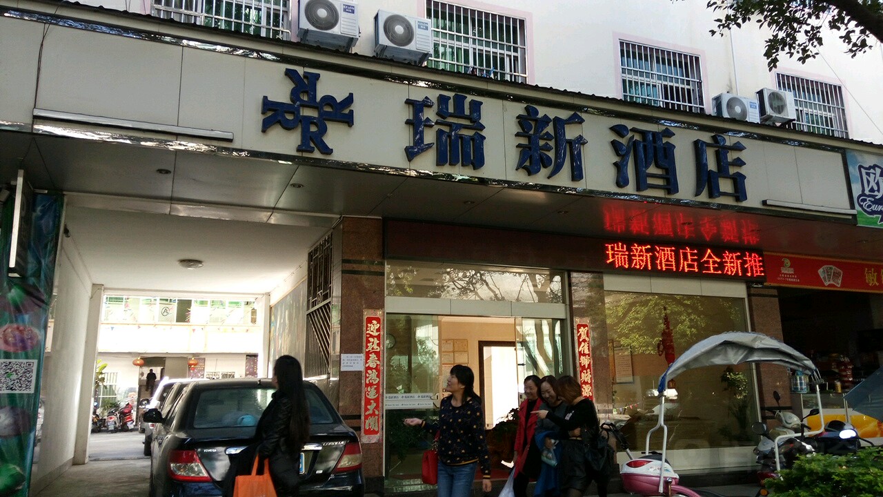 瑞鑫酒店(新安路店)