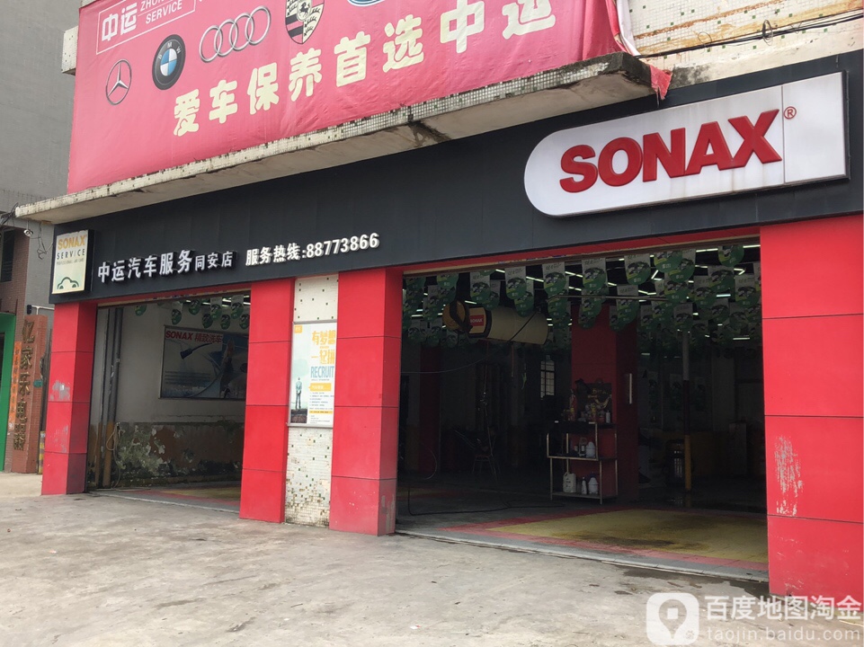 中运汽车服务(同安店)