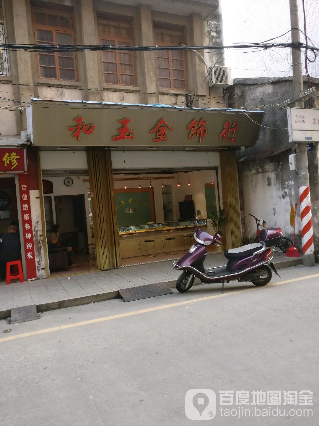 和玉金饰行