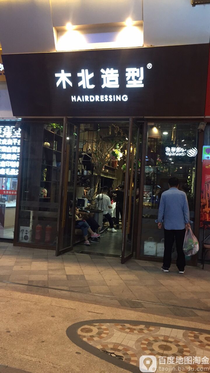 木木造型(万达广场通州店)