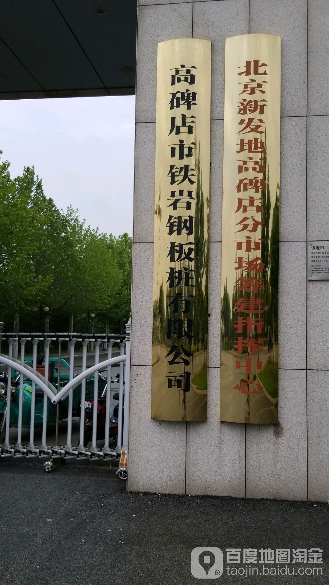 北京新发地高碑店分市场筹建指挥中心