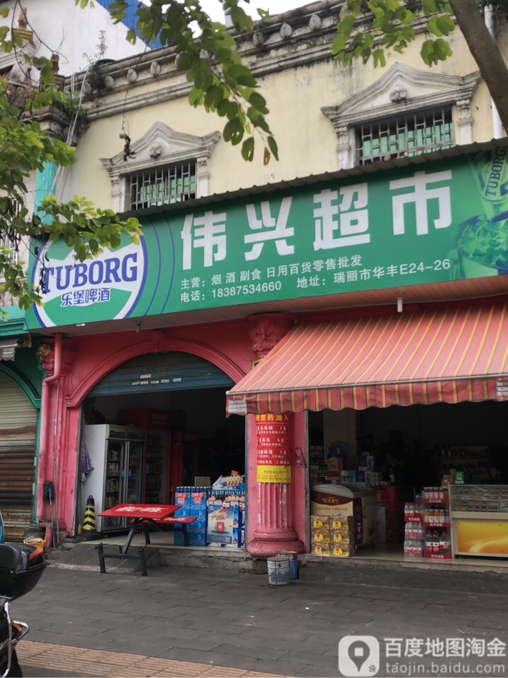 伟兴超市(瑞柠路店)