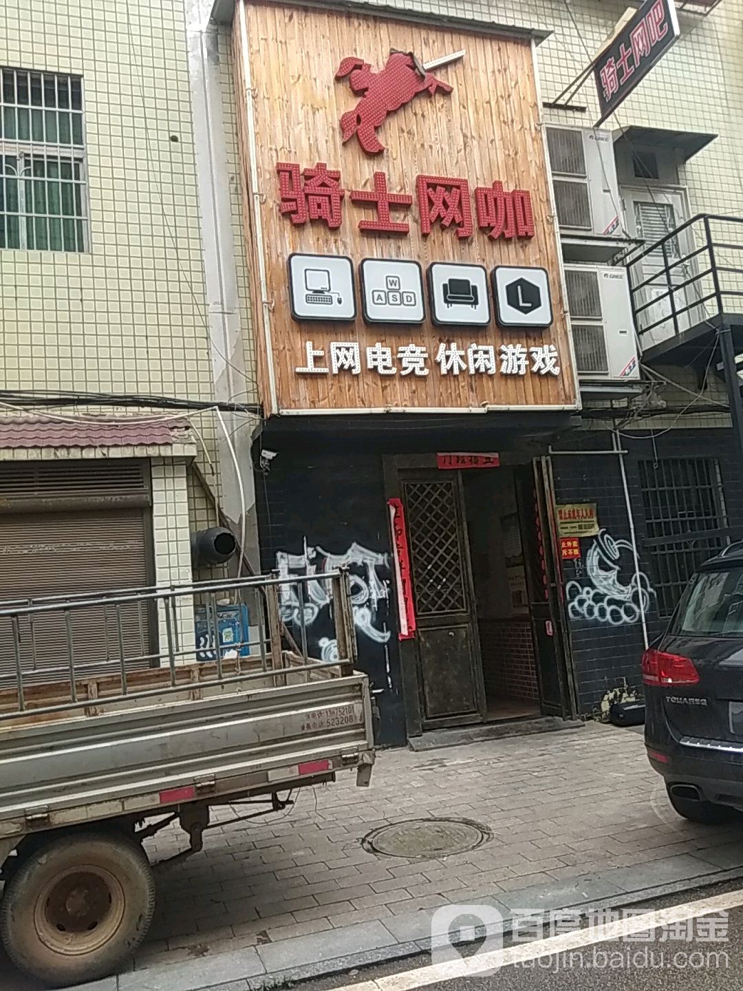 骑士网络会所(吉利社区C区店)