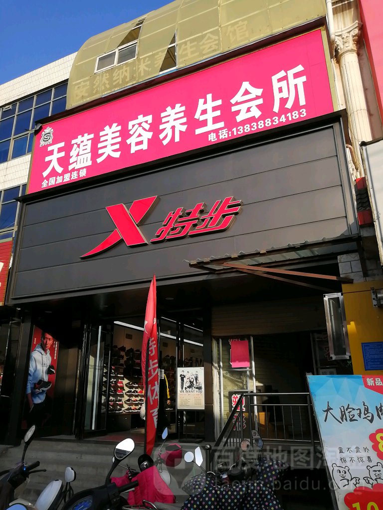 巩义市回郭镇特步(长城路店)