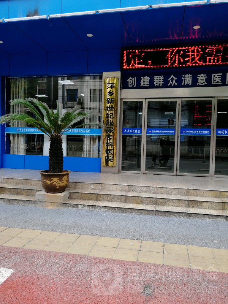 萍乡新世纪男科医院