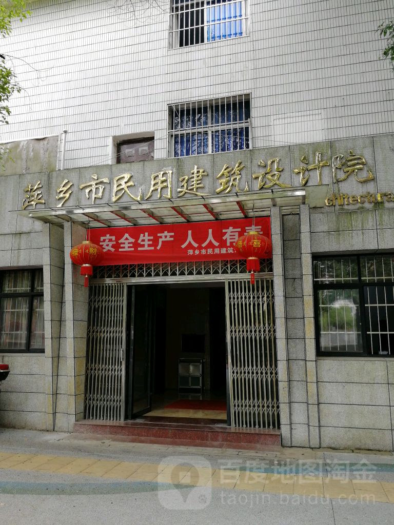 萍乡市民用建筑设计院