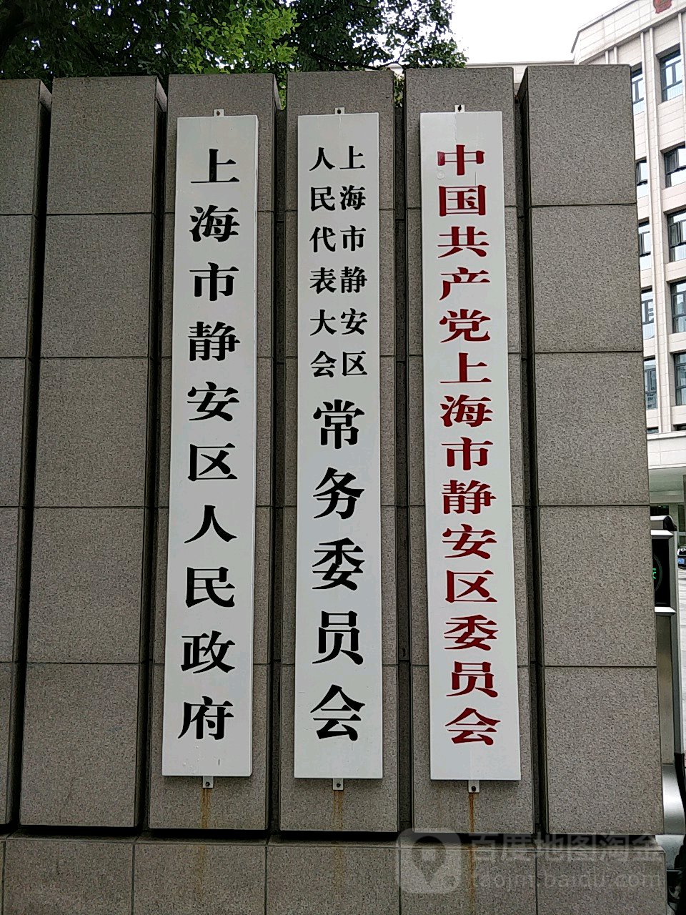 上海市静安区人民政府
