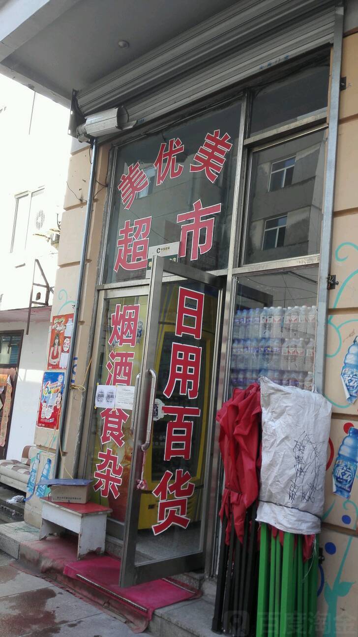 美优美超市