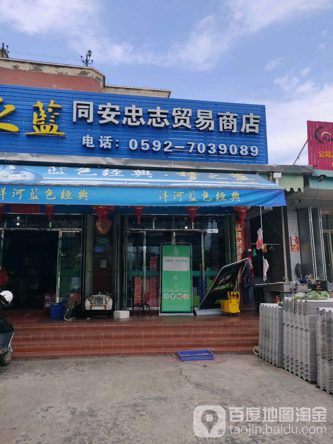 同安忠志贸易行店