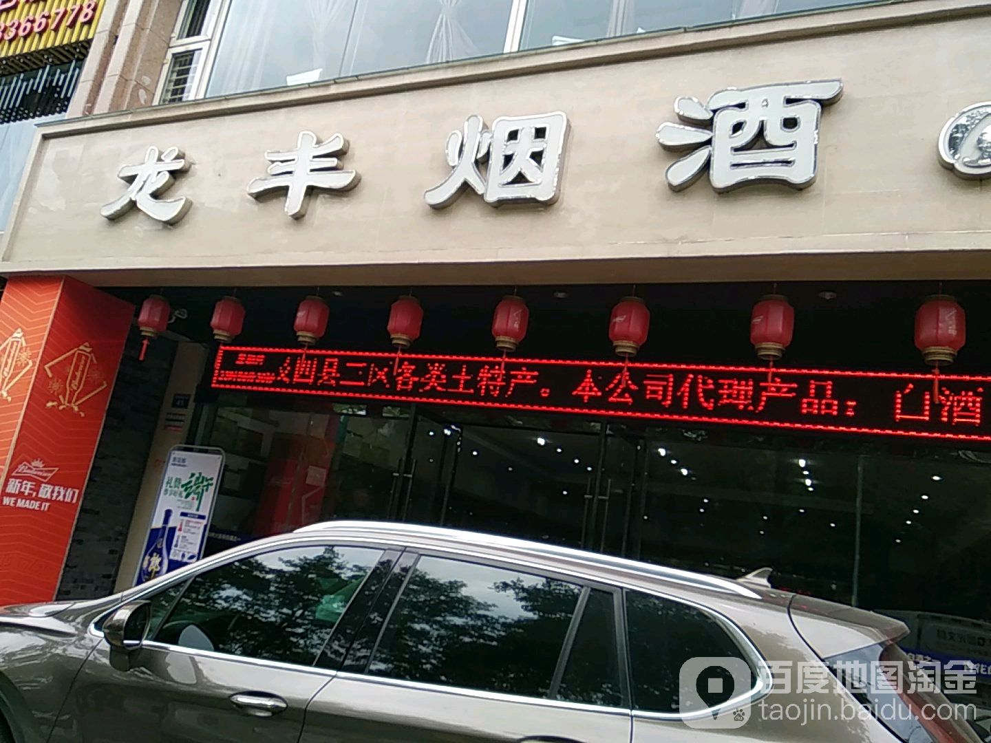 龙丰烟酒商行