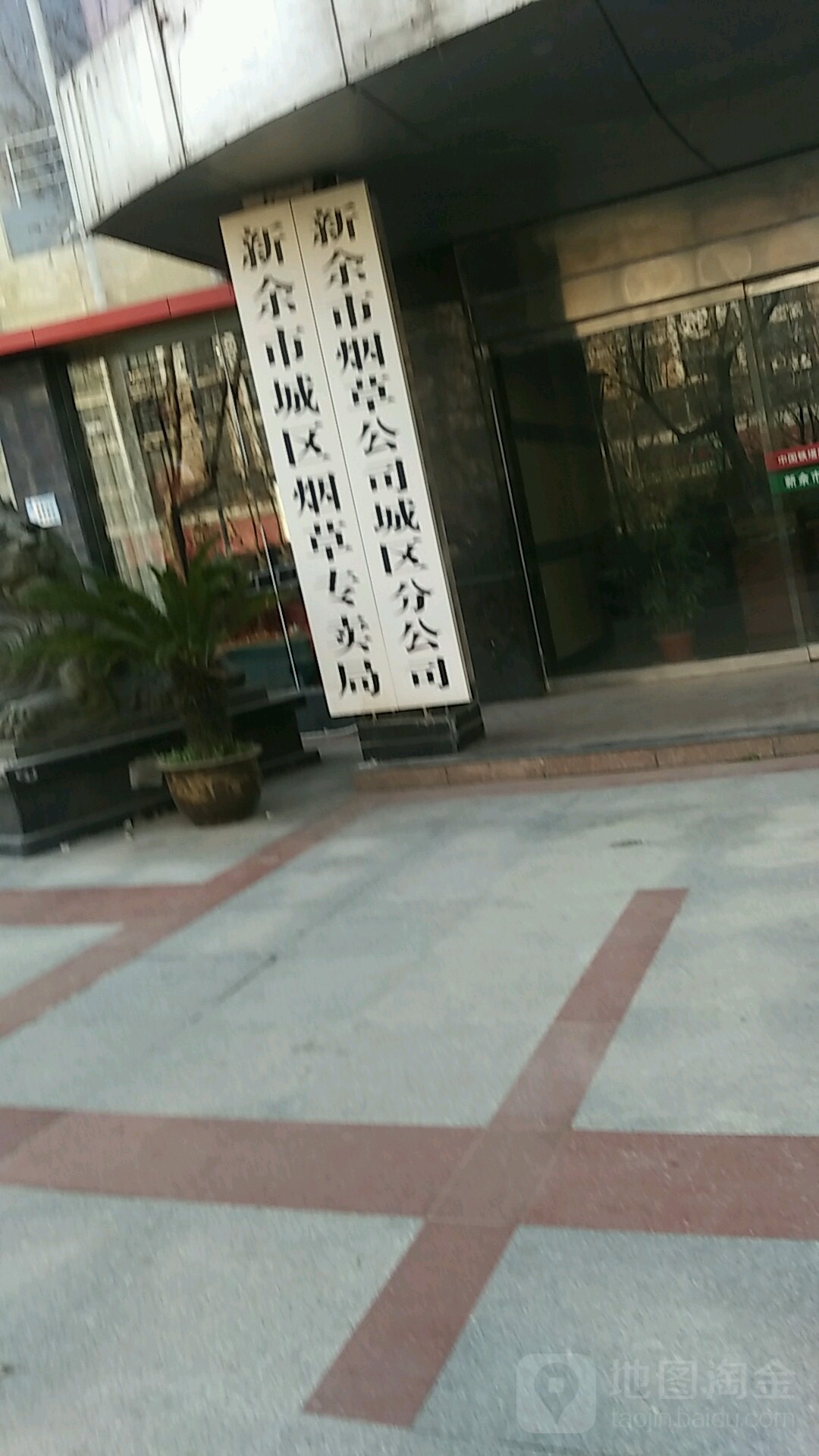 新余市城区烟草专卖局