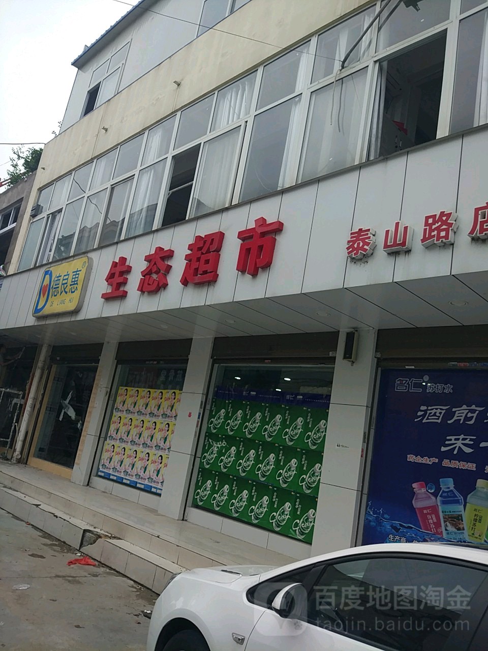 德良惠生态超市(泰山路店)