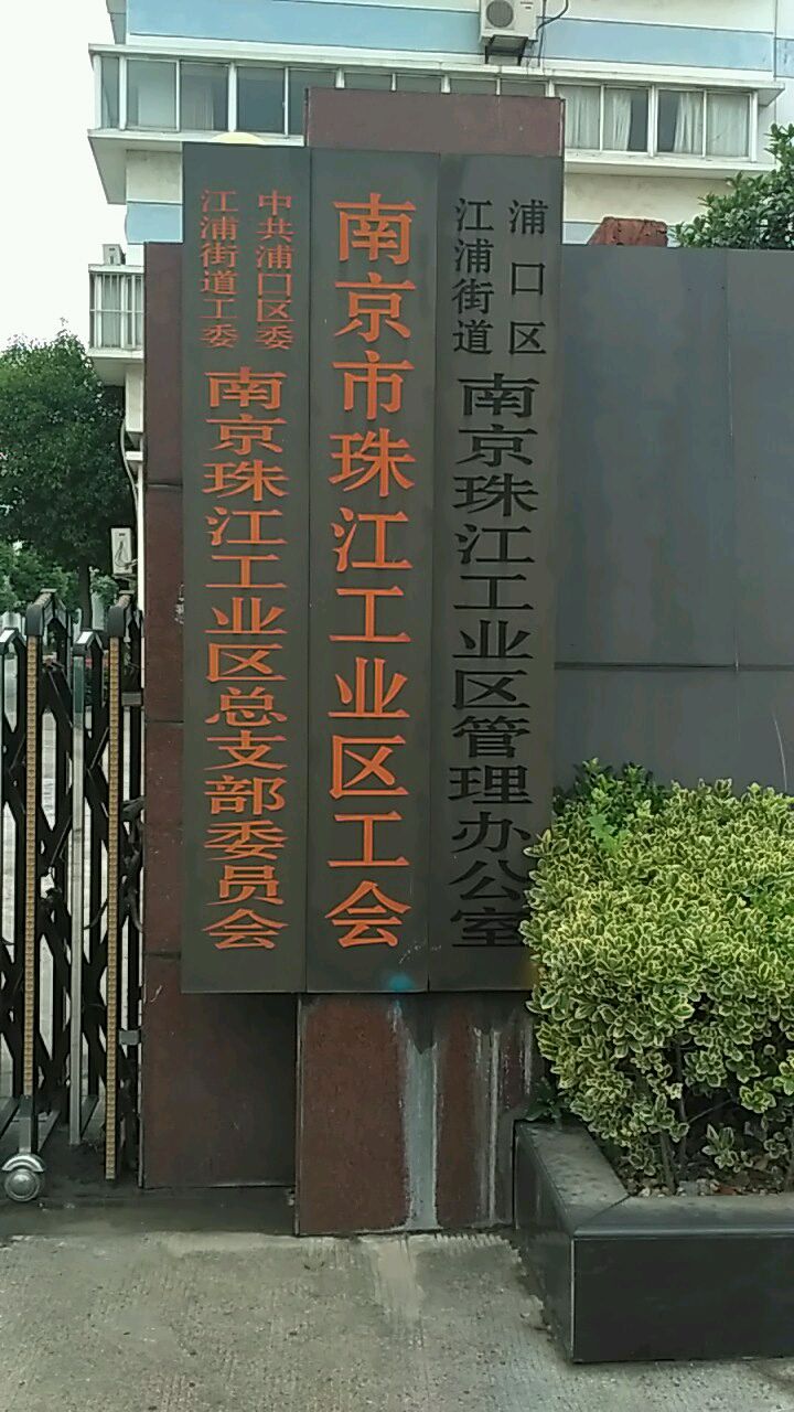 中共浦口区委江浦街道工委珠江工业区总支部委员会