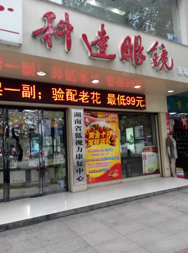 科达眼睛(万豪城市广场店)