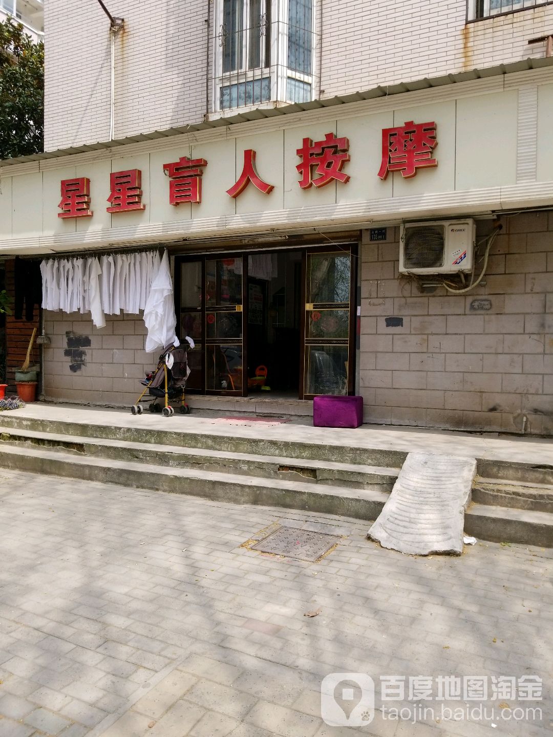 星星盲人按摩院(精品园店)