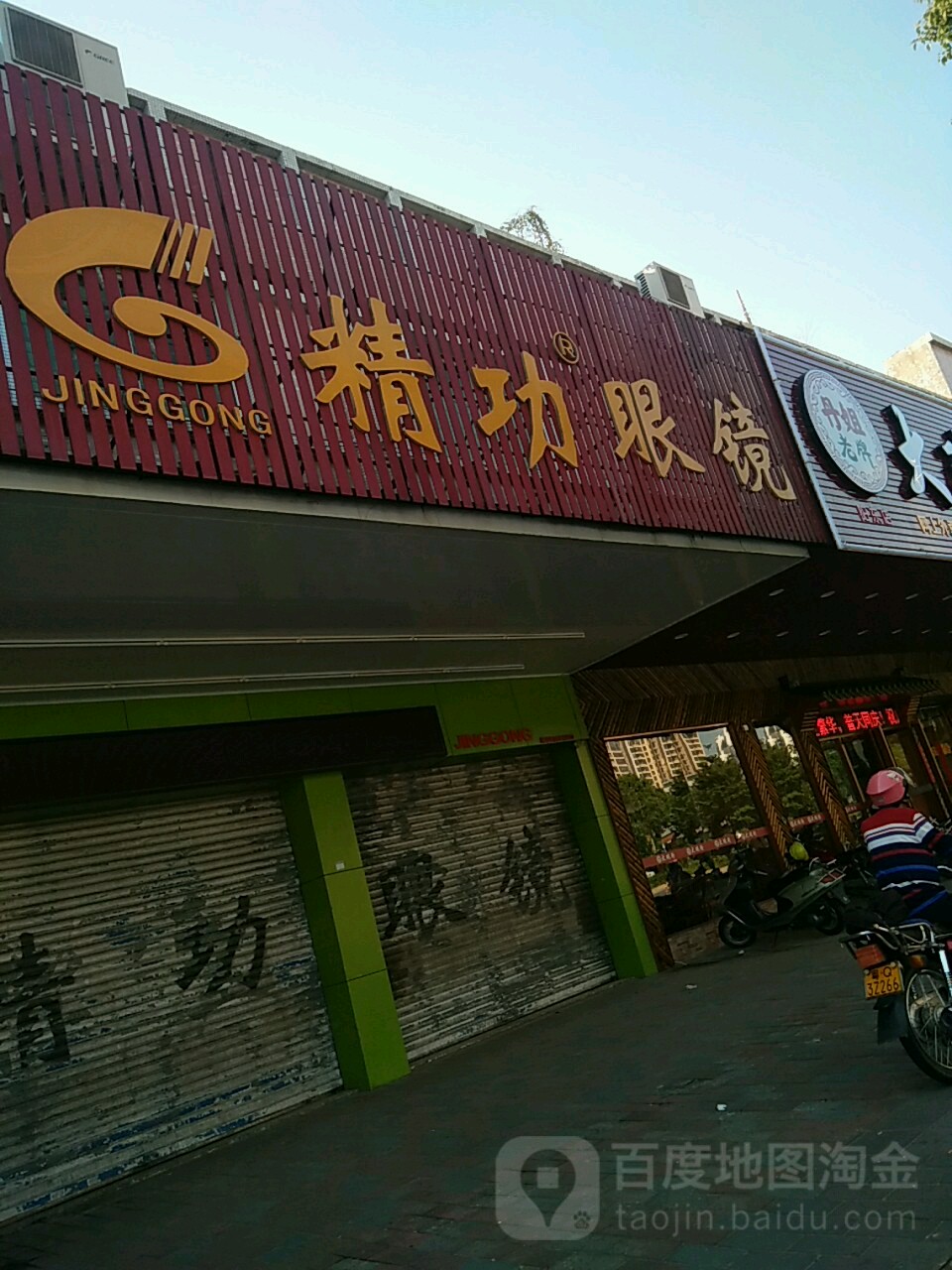 精功眼镜(阳东店)