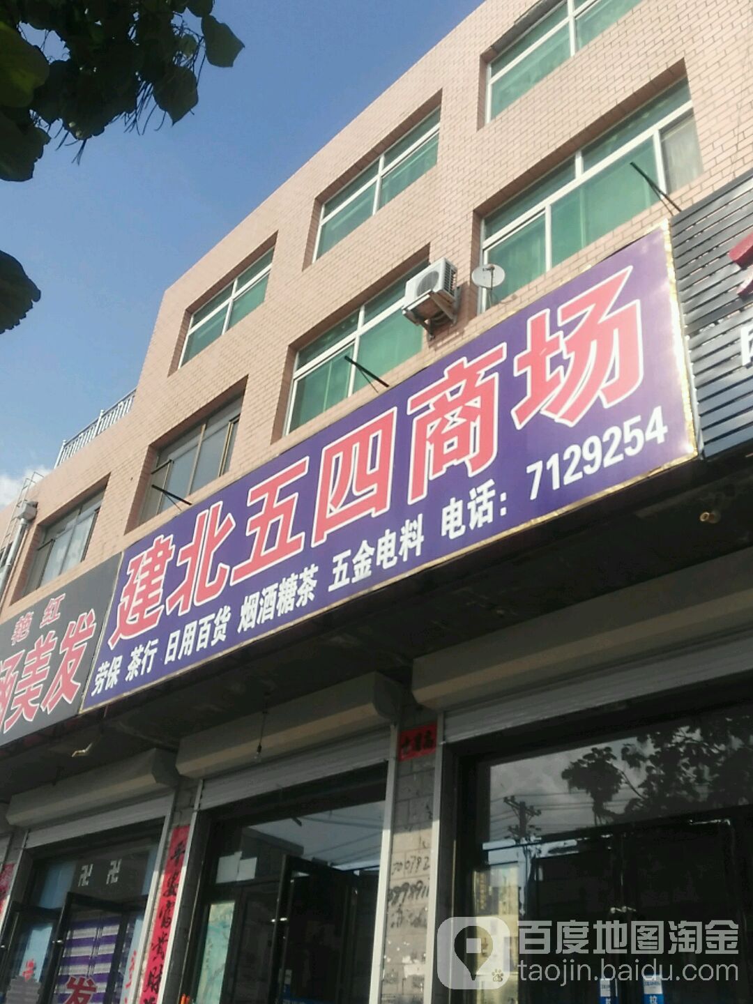 建北五四商场
