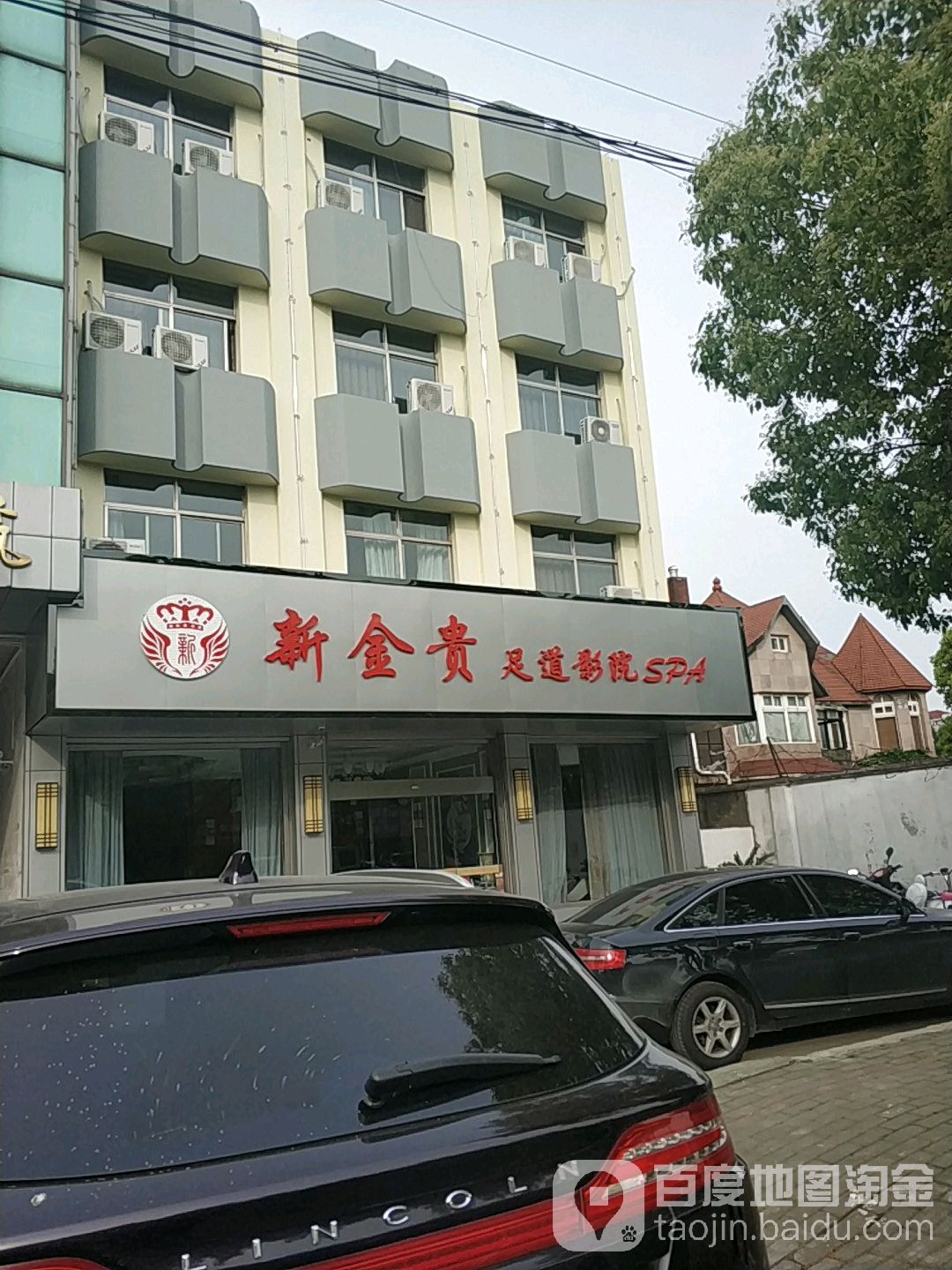 新金贵足道影院SPA