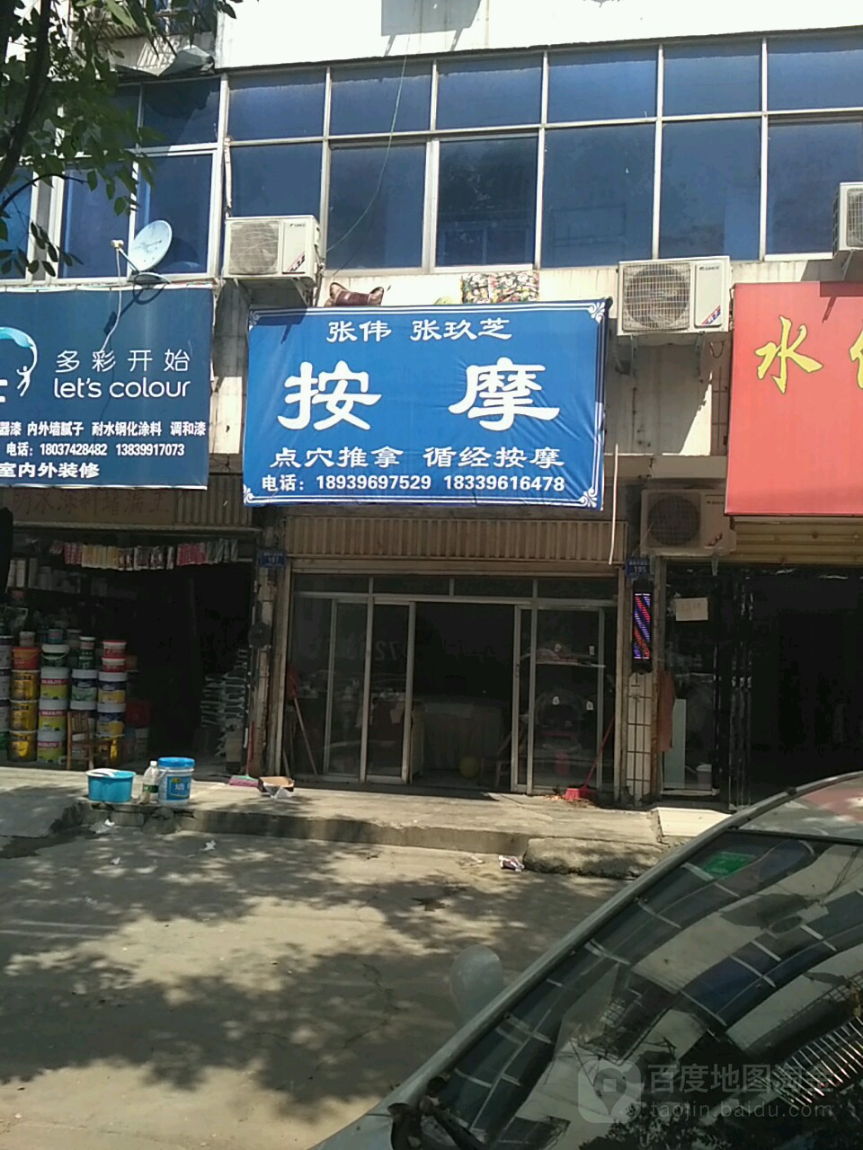 张伟张玖芝按摩店