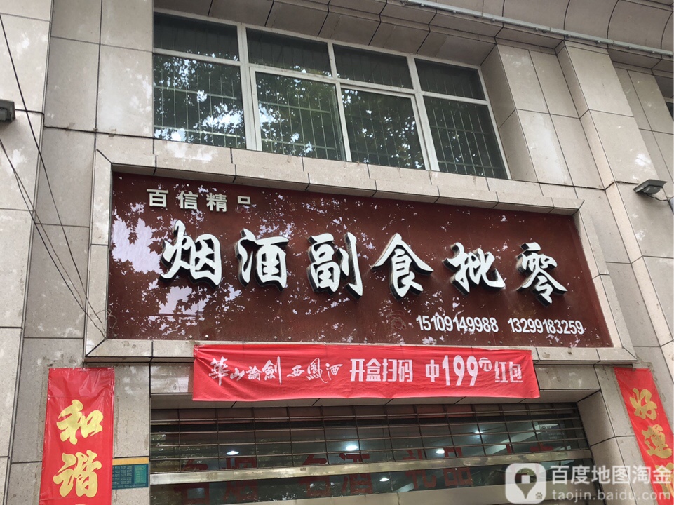 百信茶酒商行