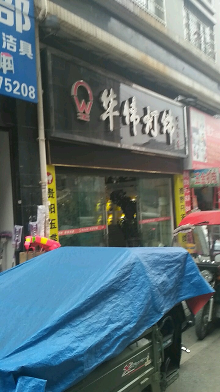 华伟灯饰(金源铭都A栋西南)