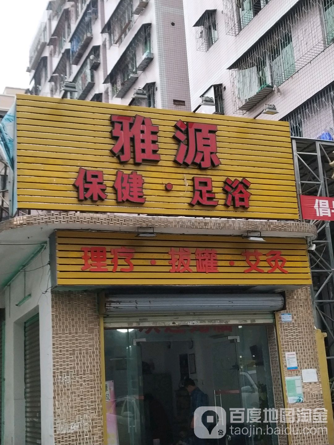 雅源保健·足浴