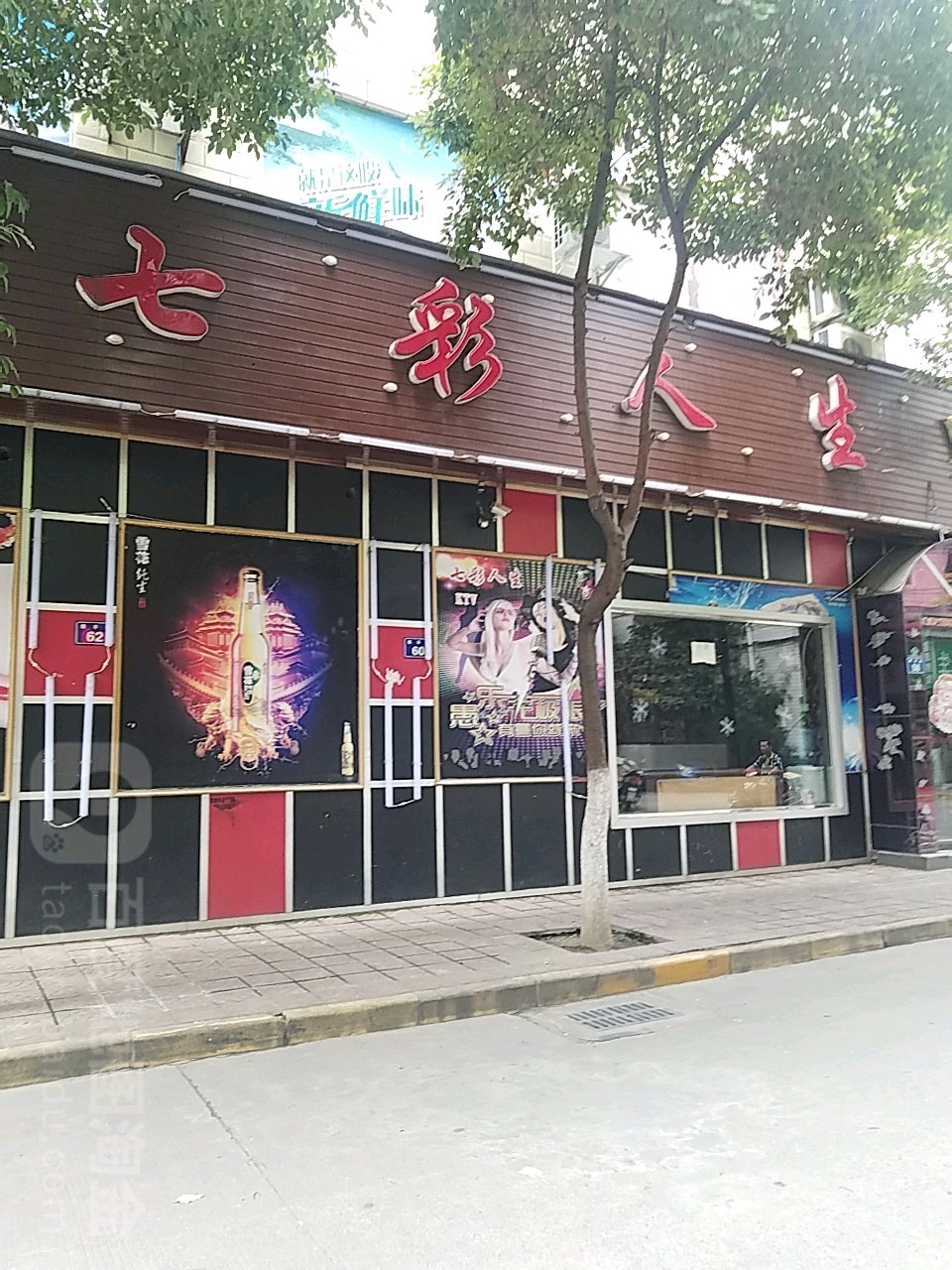 七彩山人生(苴国市场店)