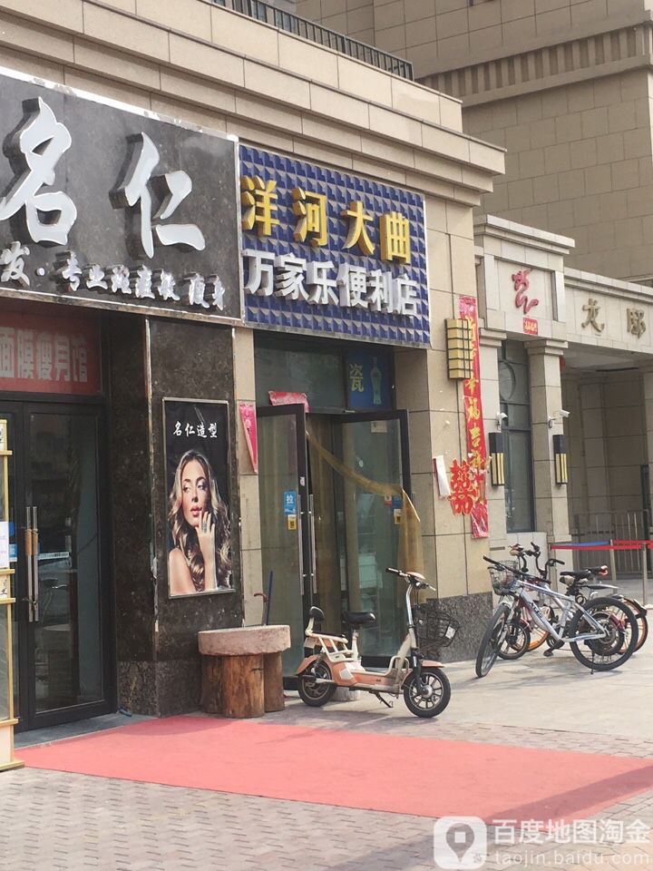 万家乐便利店(宝龙店)