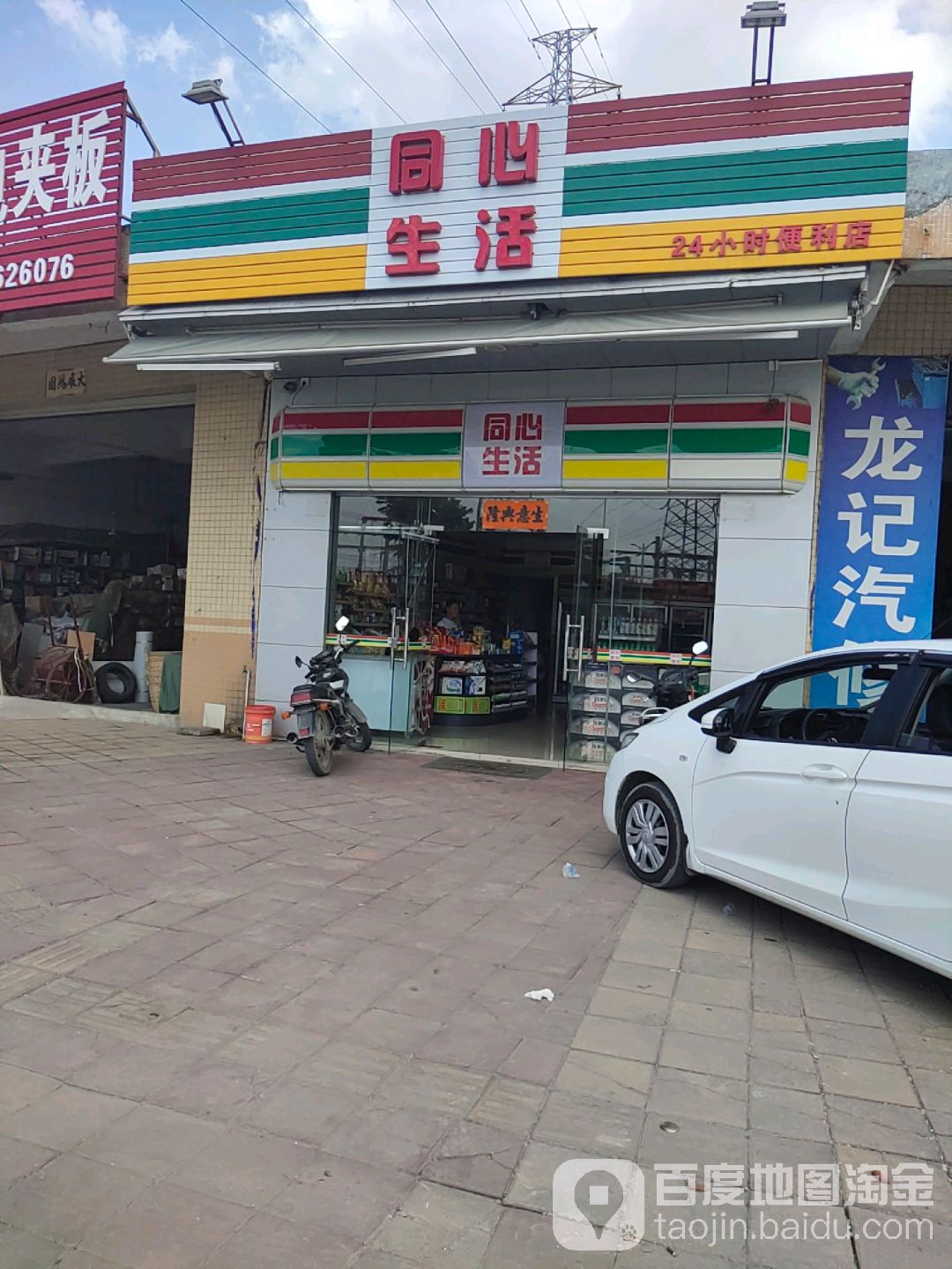 同心生活24小时便利店