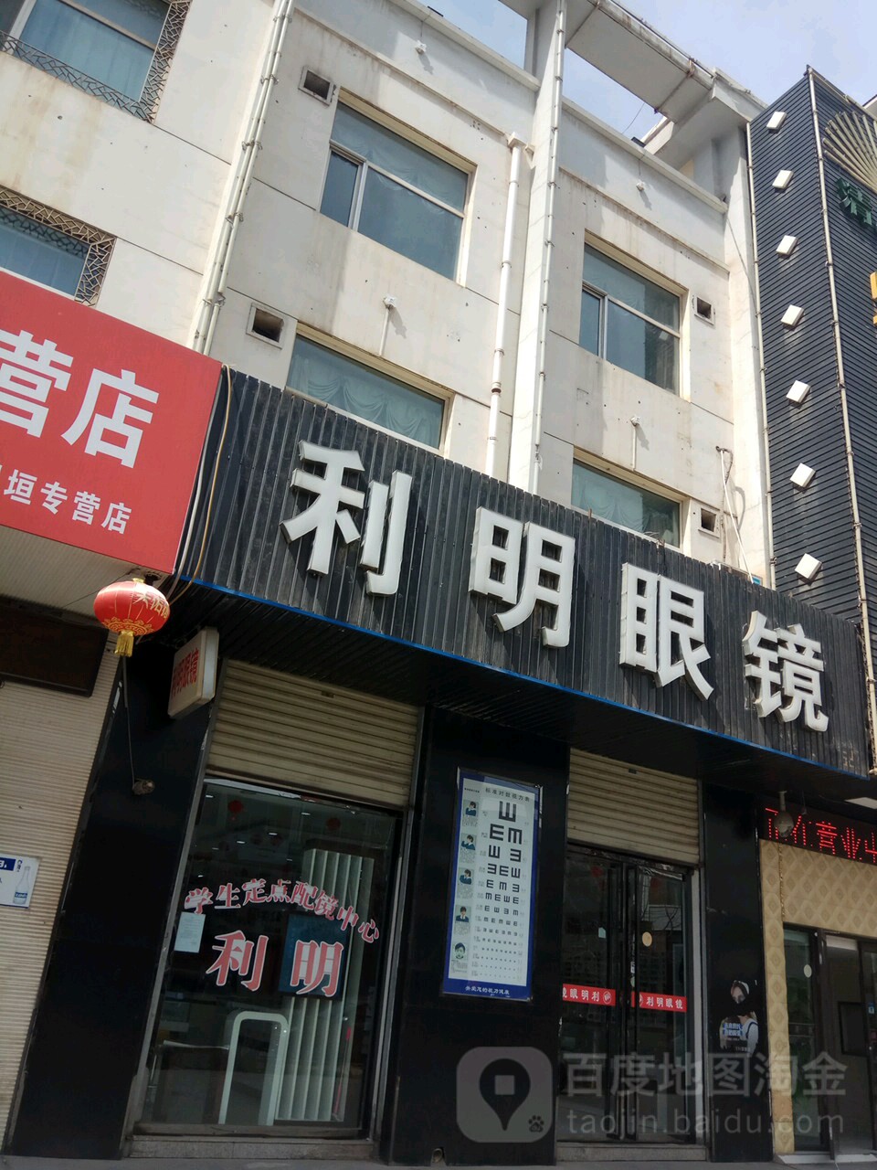 利明眼镜(川垣分店)