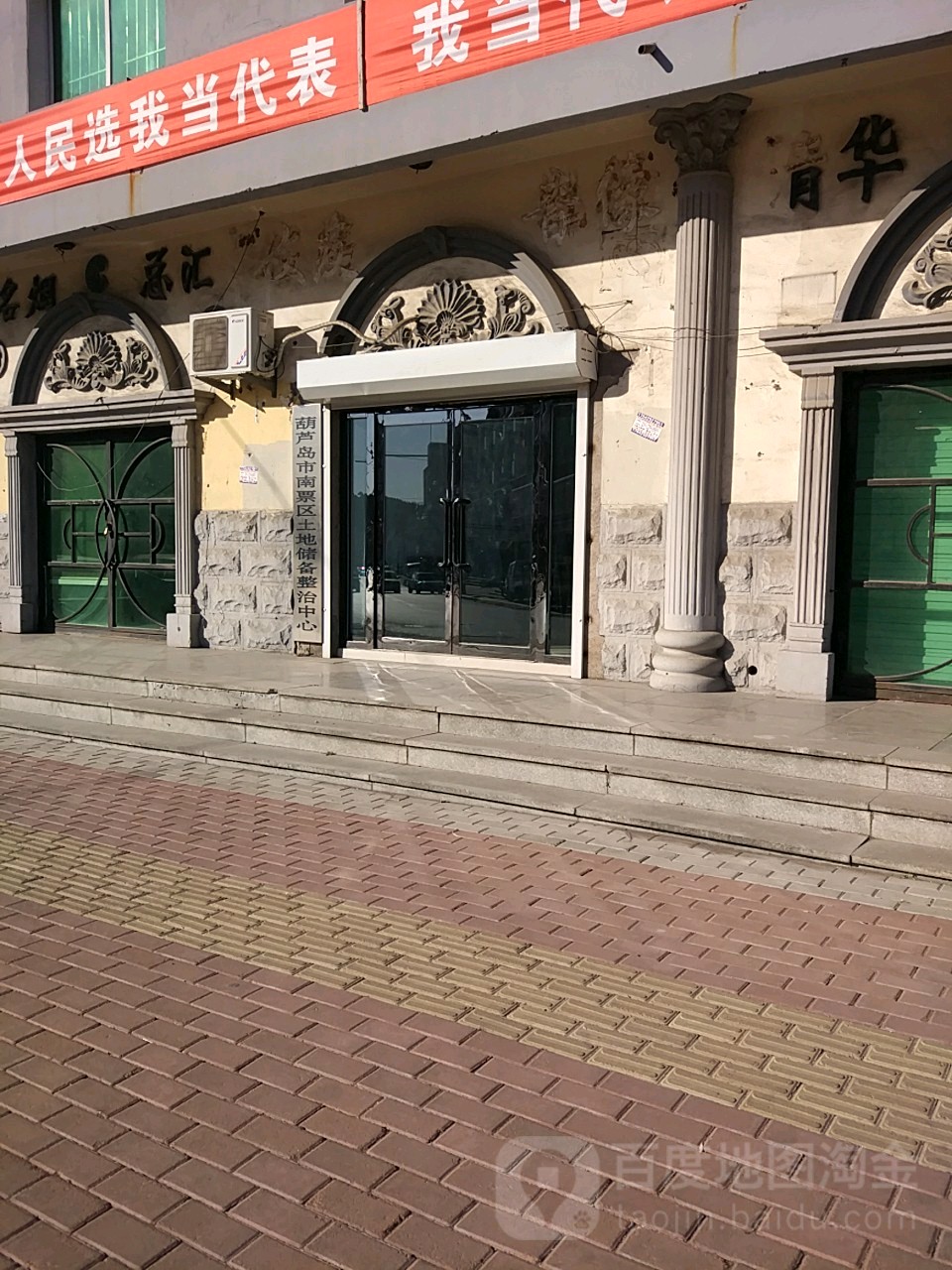 葫芦岛市南票区土地储备整治中心
