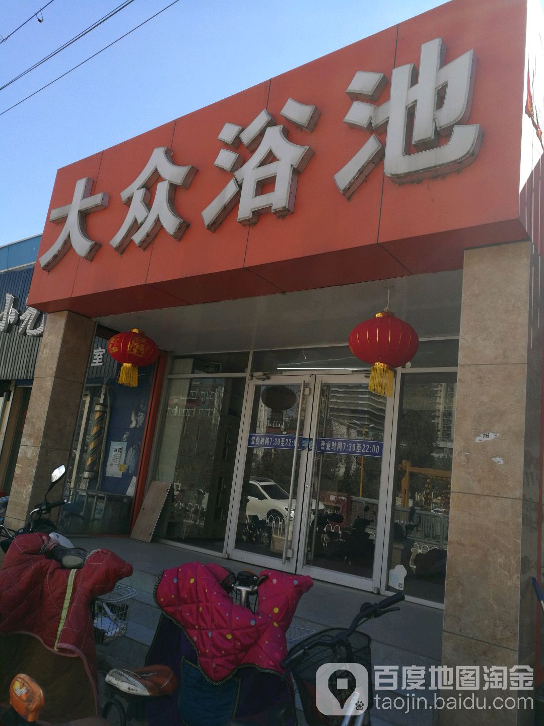 大众浴池(渤海南北街店)