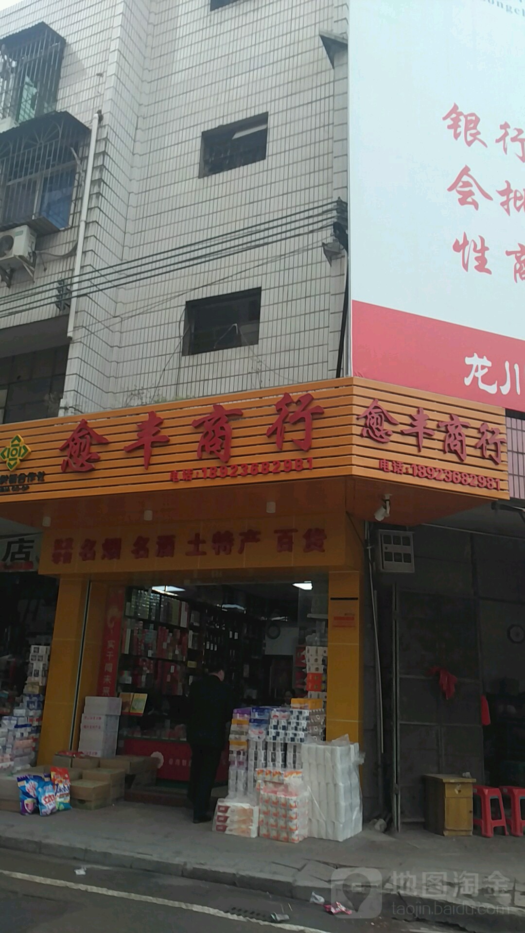 丰家具商行