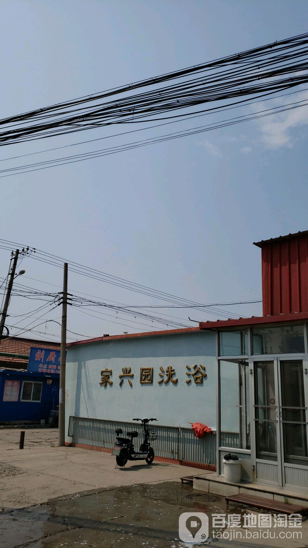 家兴源洗浴中心