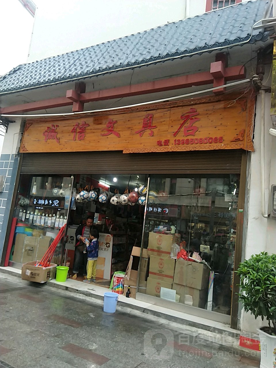 诚信文具店