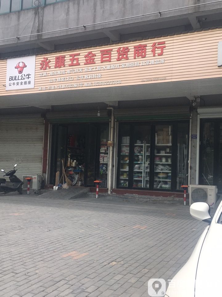 永康五金百货商行