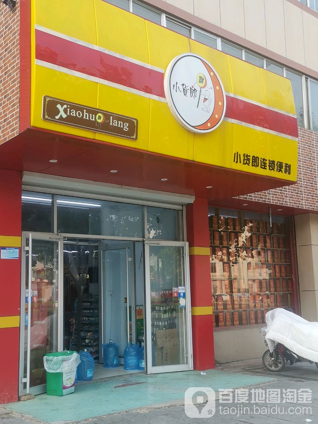 小货郎连锁盛便利(黄河五路店)