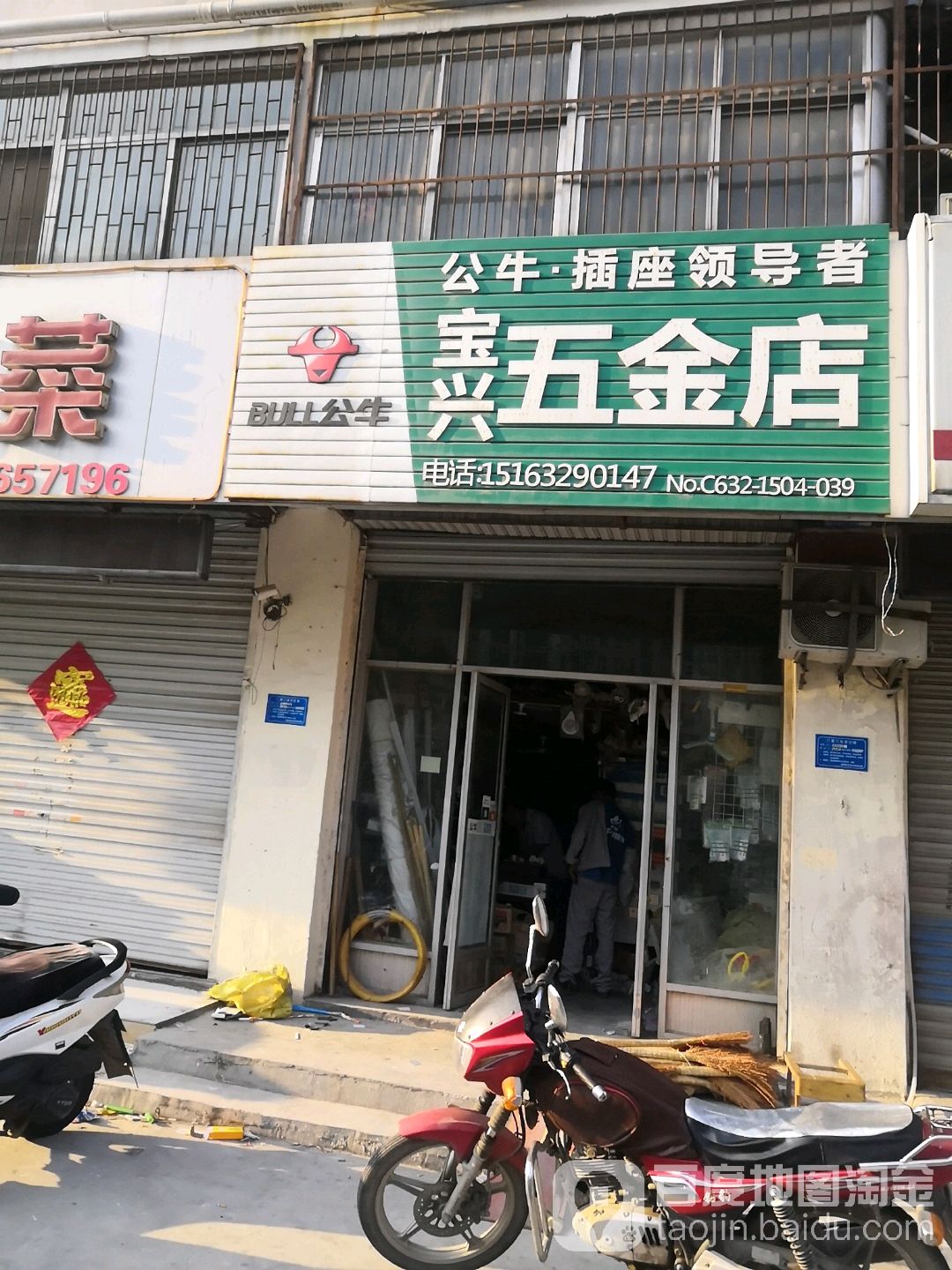 宝兴五金店