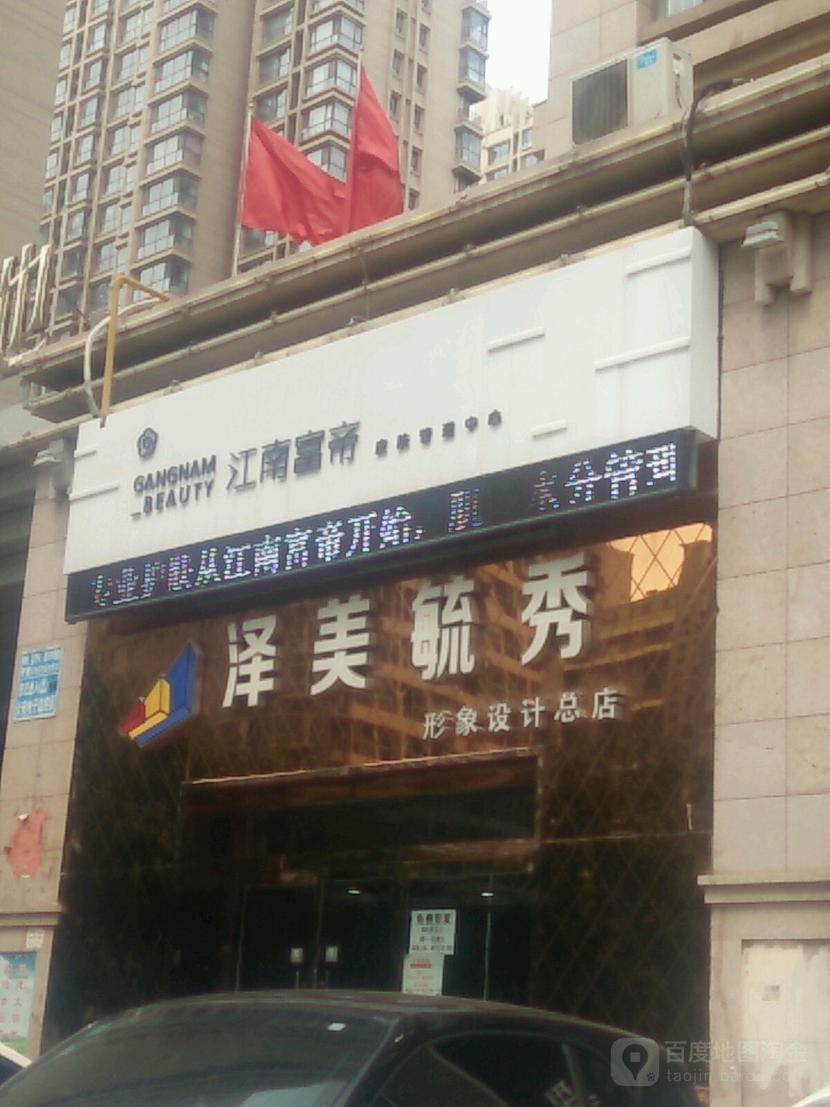 江南富帝皮肤管理中心(大马庄园店)