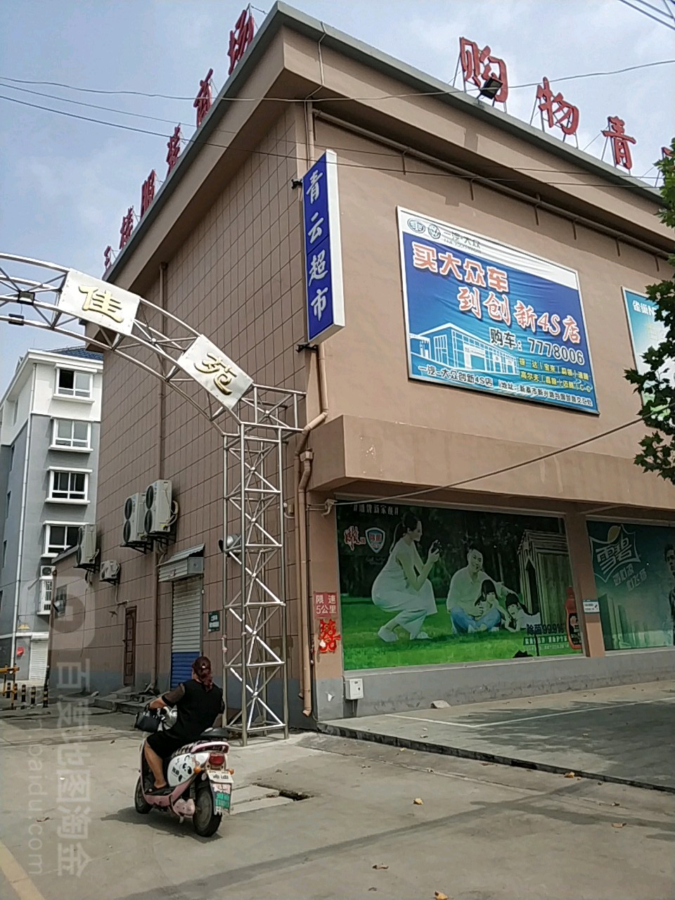 青运超市(谷里店)