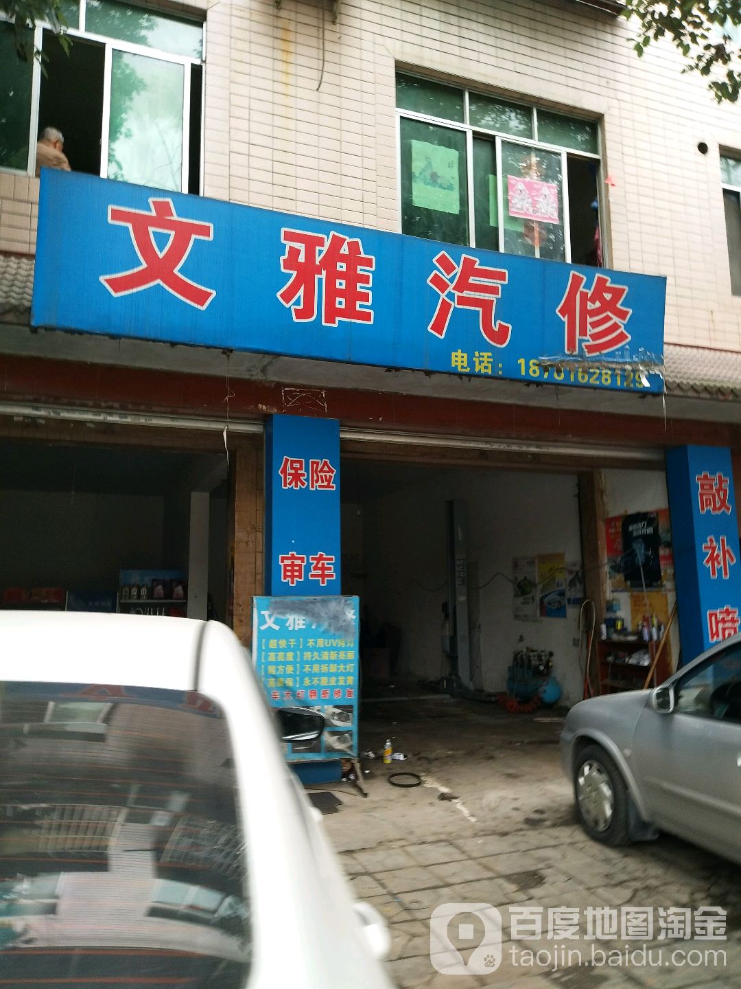 文雅汽修