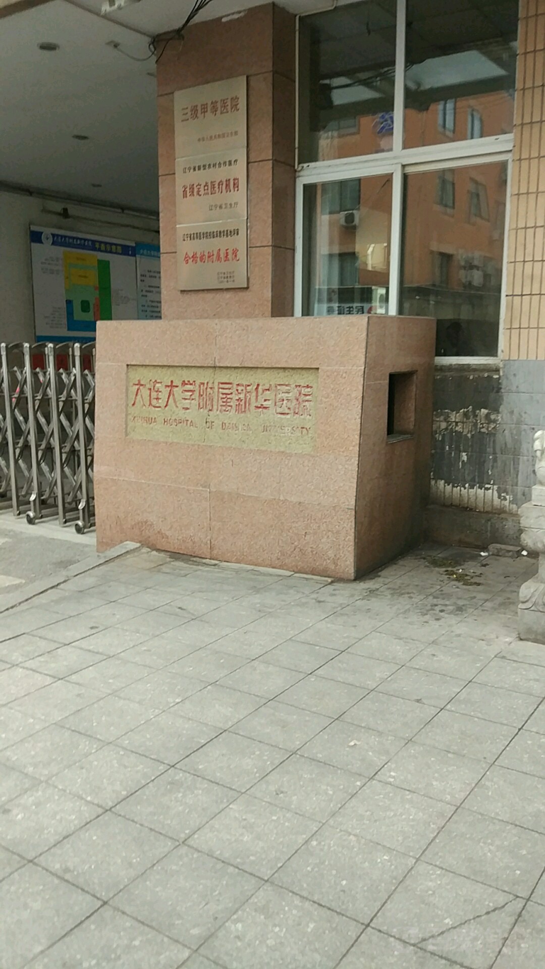 大连大学附属新华医院