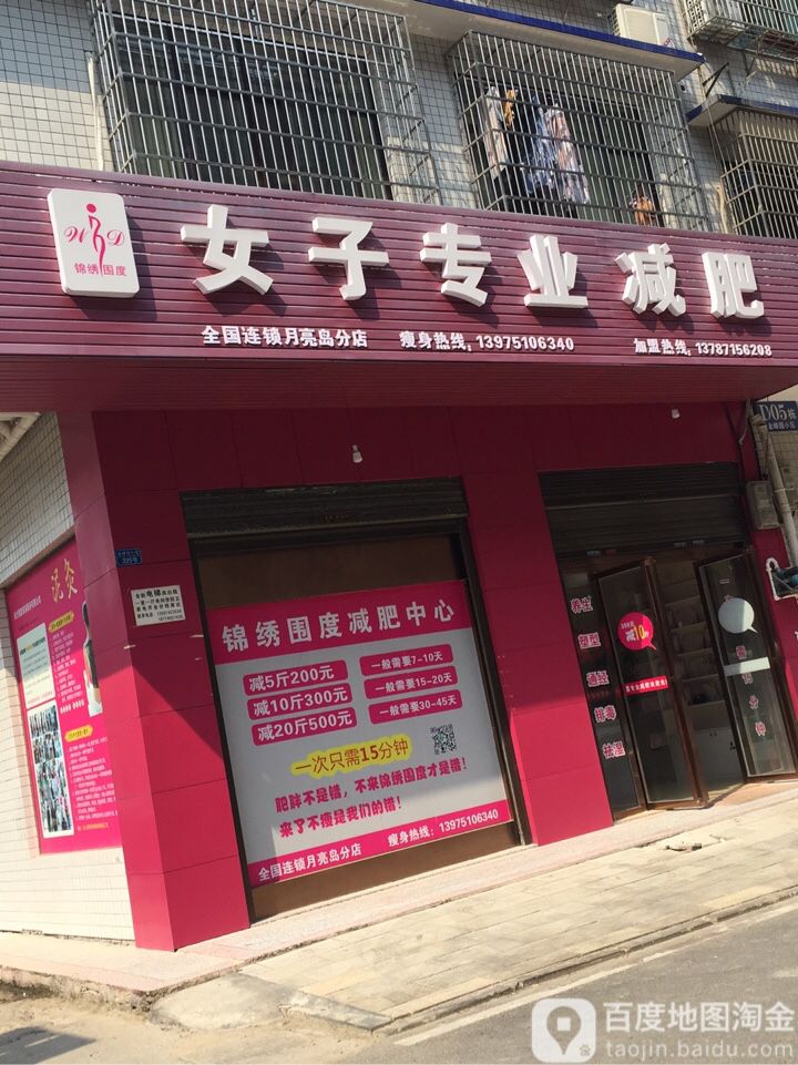 锦绣围度女子专业减肥(月亮岛分店)