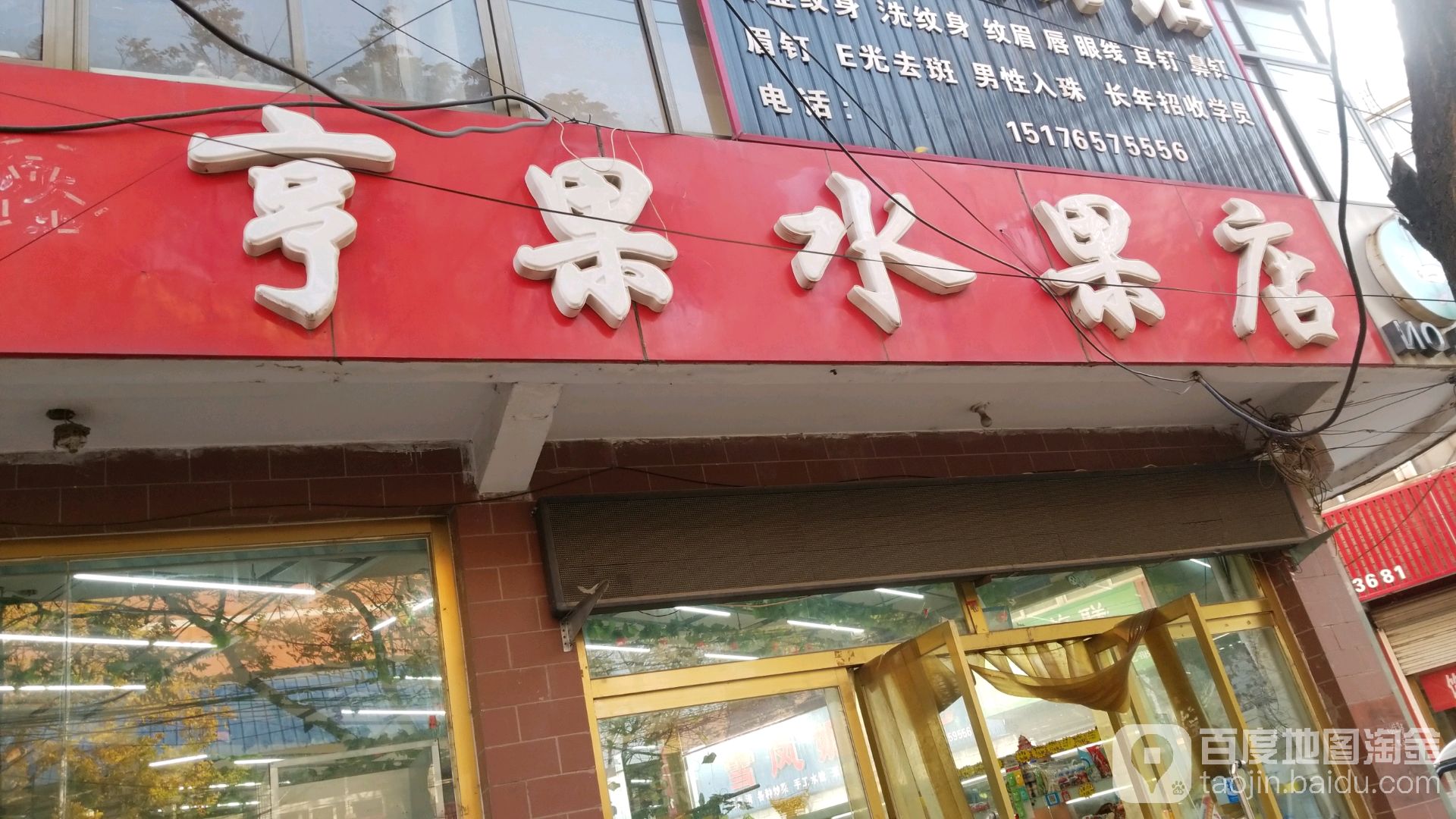 亨果水果店