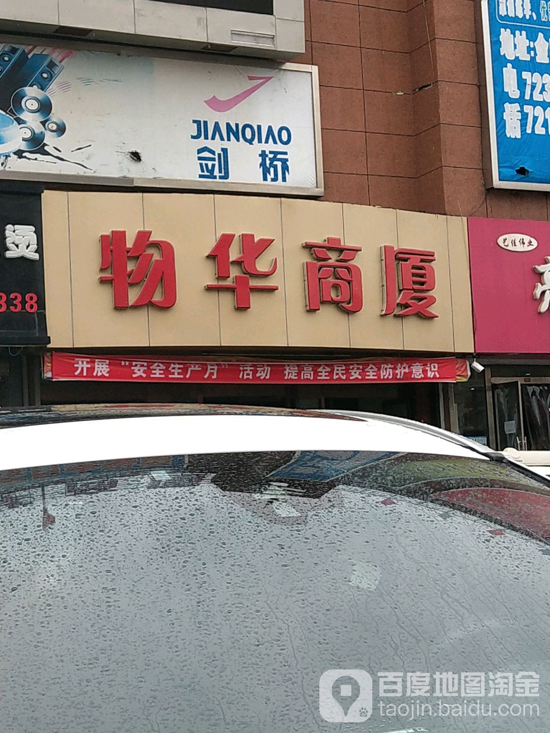 物华商厦(北兴路店)