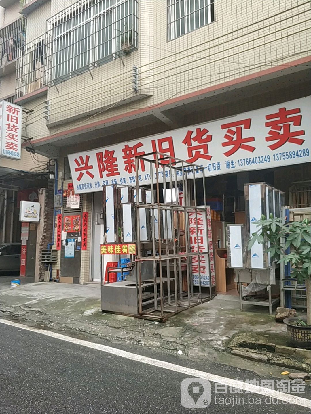 兴隆新旧货买卖