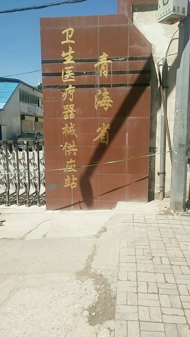 青海省卫生医疗器械供应站