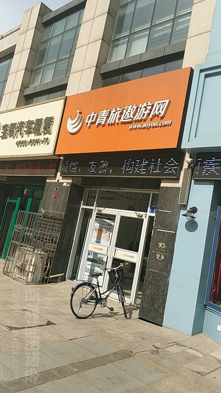 中青绿遨游网(建华南大街分社)