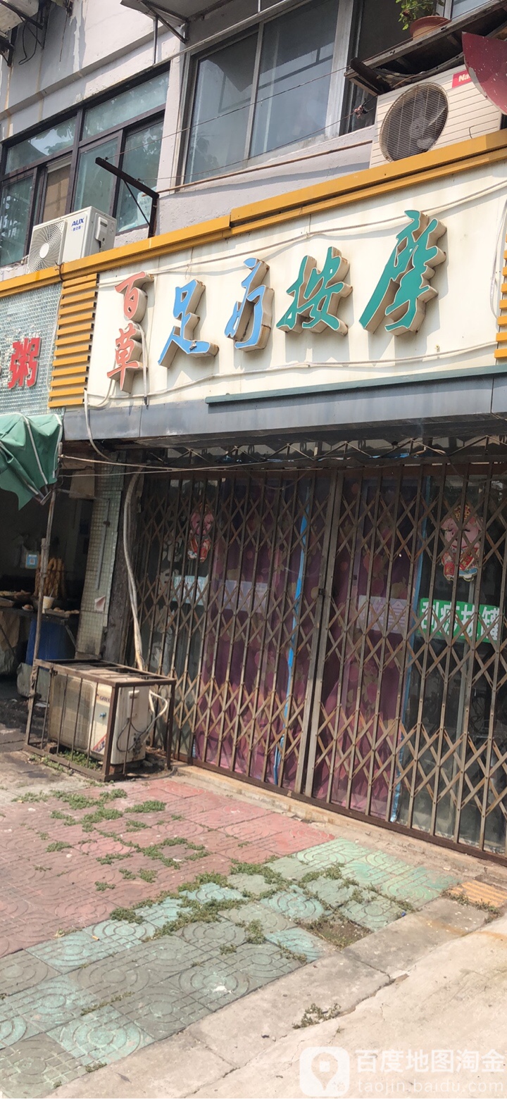 百草足疗按摩(新吴庄社区东区店)